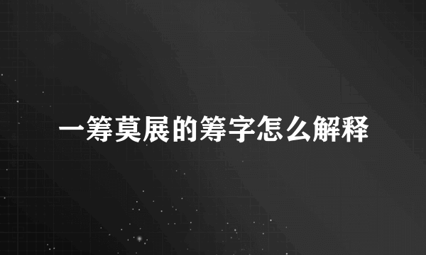 一筹莫展的筹字怎么解释