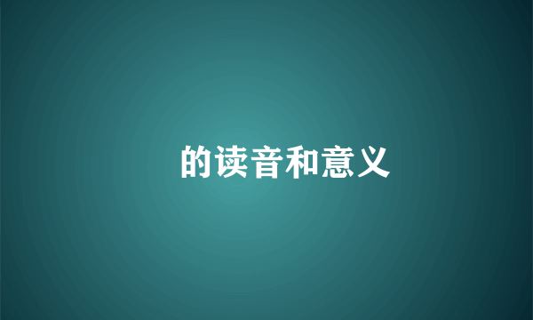 迺的读音和意义