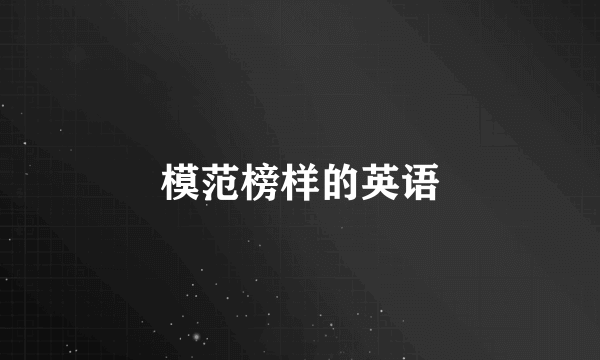 模范榜样的英语