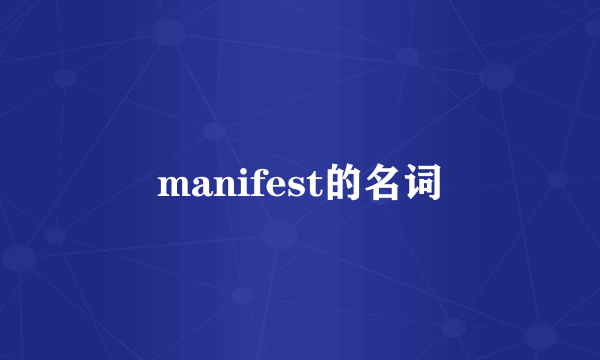 manifest的名词