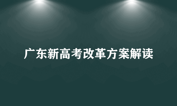 广东新高考改革方案解读