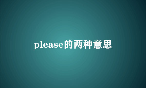 please的两种意思