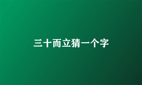 三十而立猜一个字