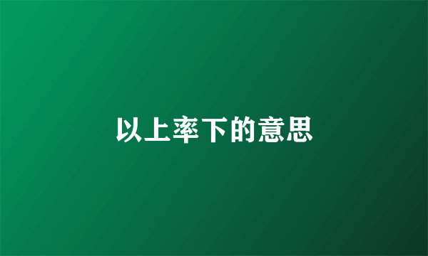 以上率下的意思