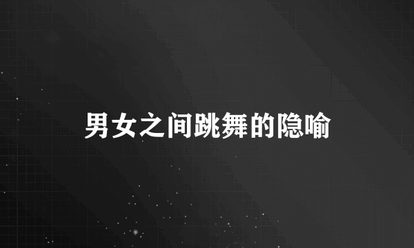 男女之间跳舞的隐喻