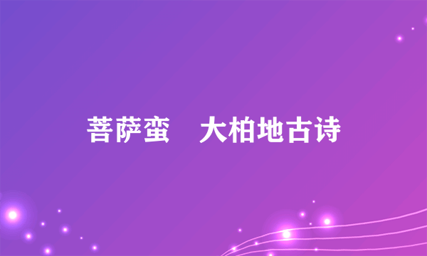菩萨蛮•大柏地古诗