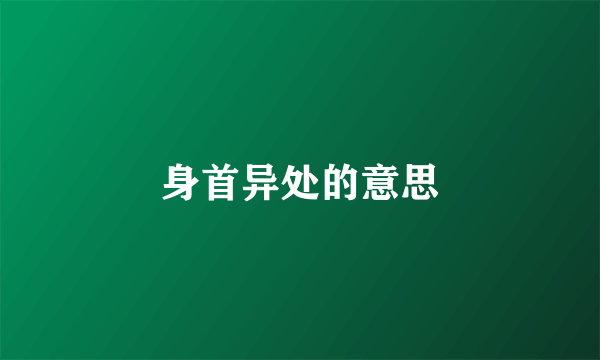 身首异处的意思
