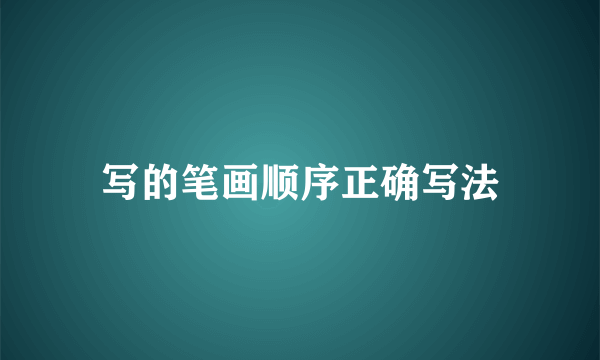 写的笔画顺序正确写法