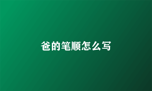 爸的笔顺怎么写