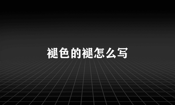 褪色的褪怎么写