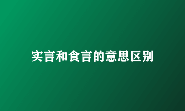实言和食言的意思区别