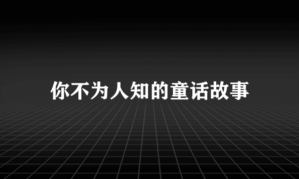 你不为人知的童话故事