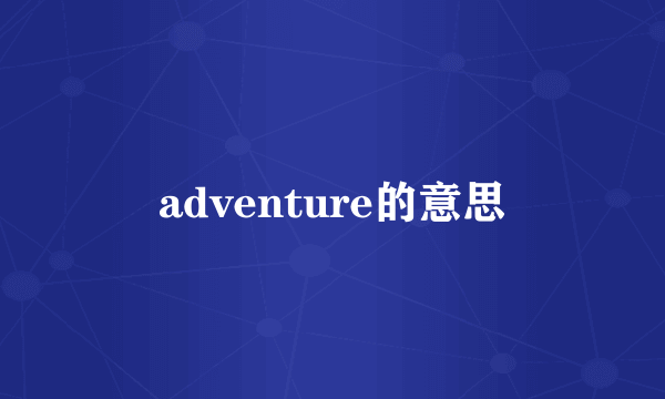 adventure的意思