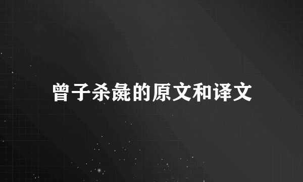 曾子杀彘的原文和译文