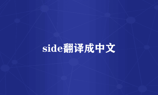 side翻译成中文