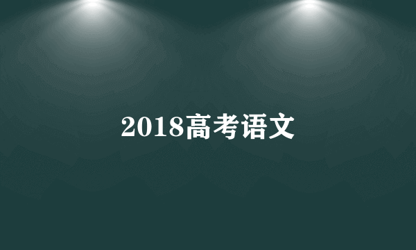 2018高考语文