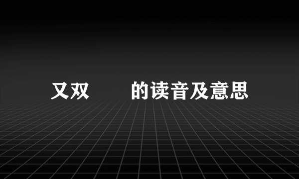 又双叒叕的读音及意思