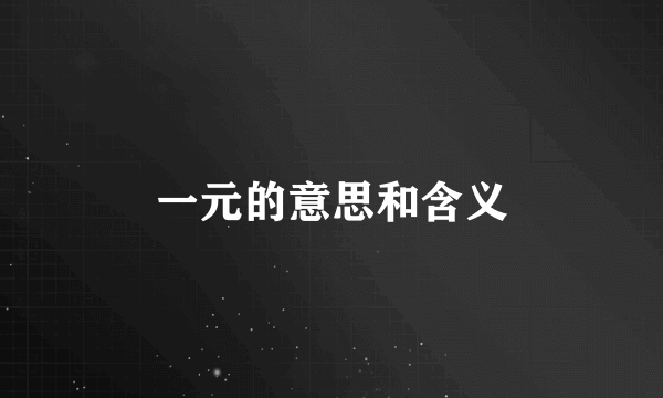 一元的意思和含义