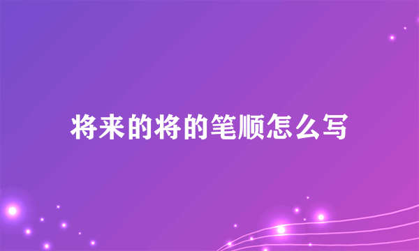 将来的将的笔顺怎么写