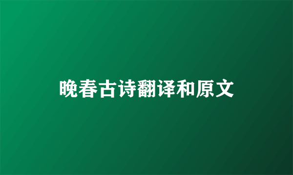 晚春古诗翻译和原文