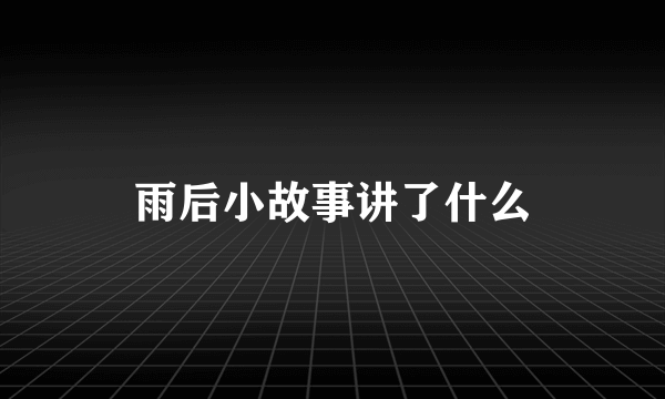 雨后小故事讲了什么