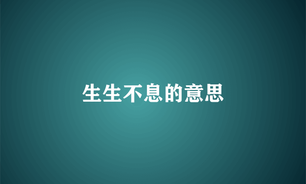 生生不息的意思
