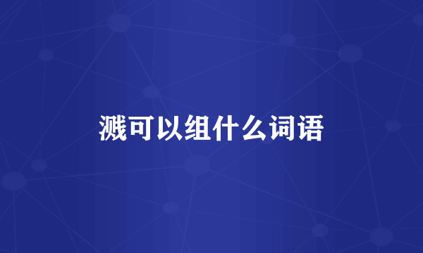 溅可以组什么词语
