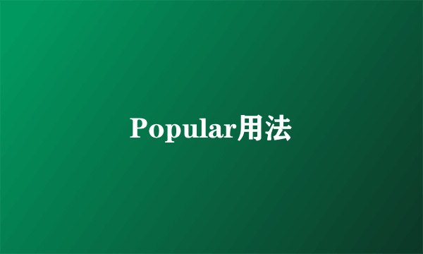 Popular用法