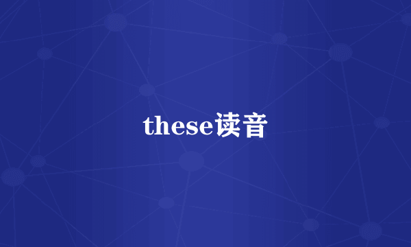 these读音