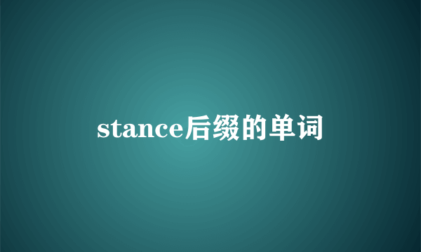 stance后缀的单词