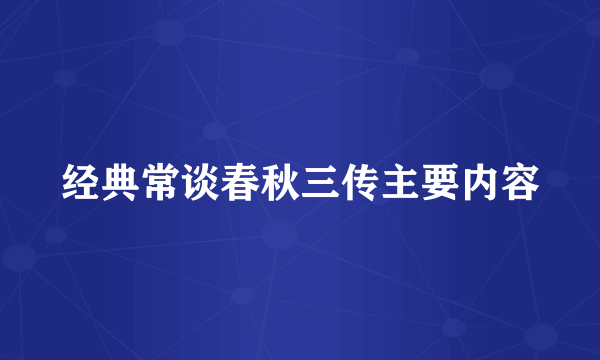 经典常谈春秋三传主要内容