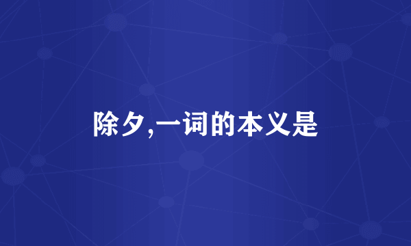 除夕,一词的本义是