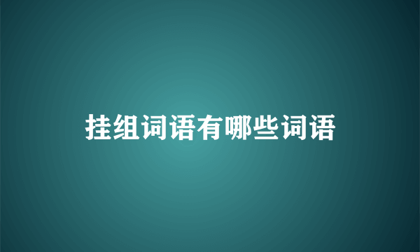 挂组词语有哪些词语