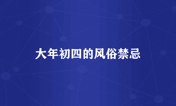 大年初四的风俗禁忌