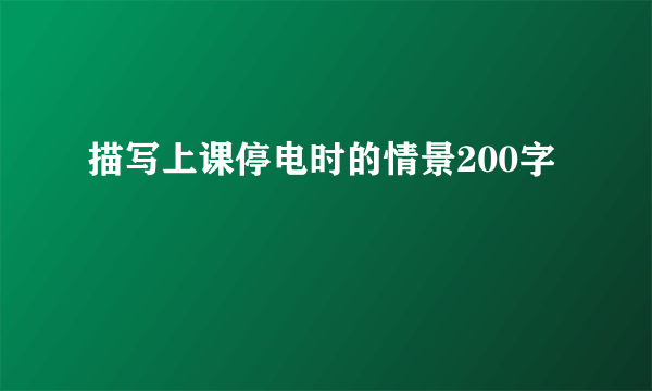 描写上课停电时的情景200字