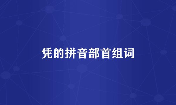 凭的拼音部首组词