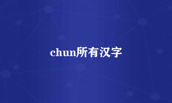 chun所有汉字