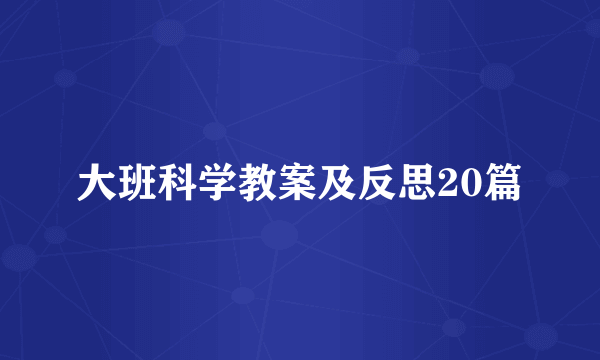 大班科学教案及反思20篇
