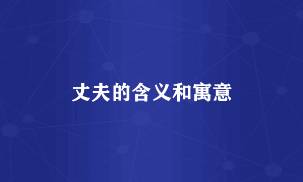 丈夫的含义和寓意