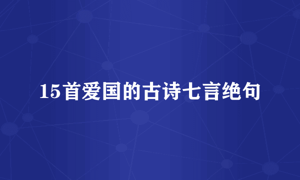 15首爱国的古诗七言绝句