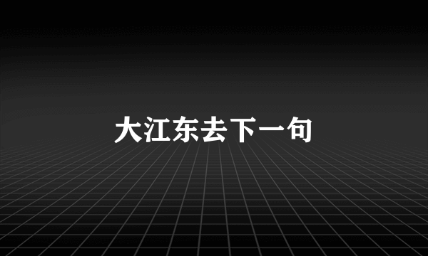 大江东去下一句