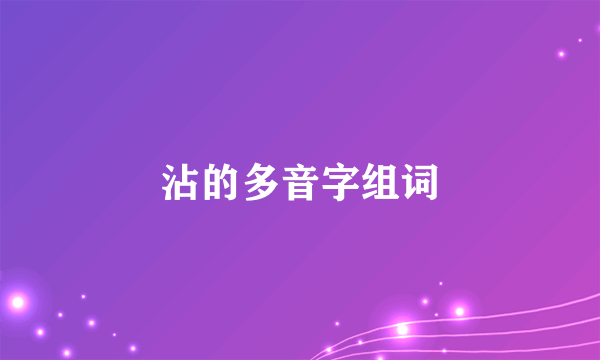 沾的多音字组词