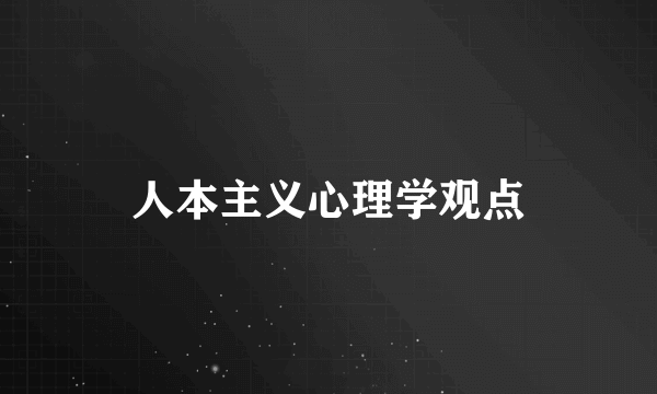 人本主义心理学观点