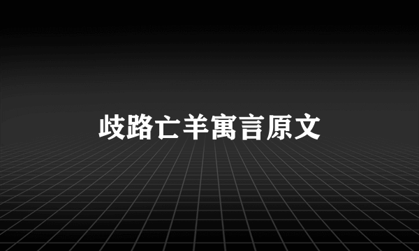 歧路亡羊寓言原文