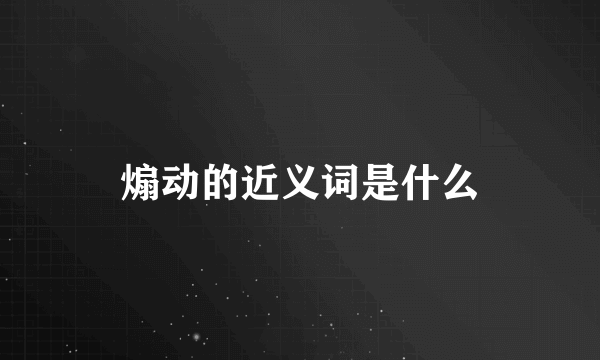 煽动的近义词是什么