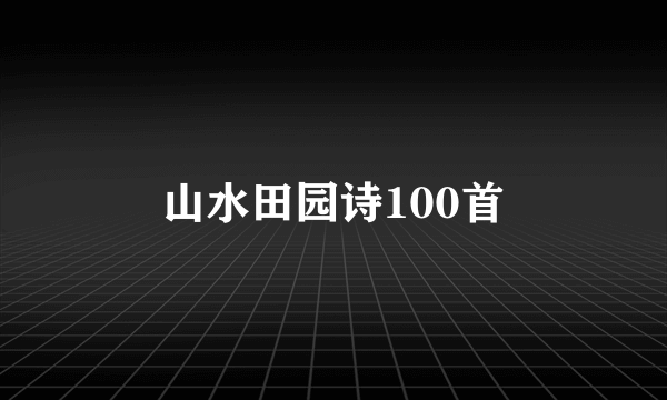 山水田园诗100首