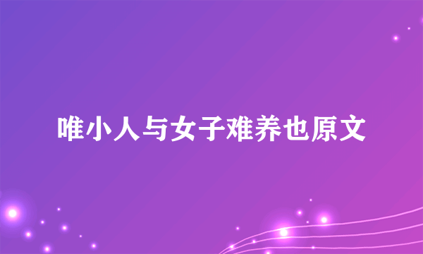 唯小人与女子难养也原文