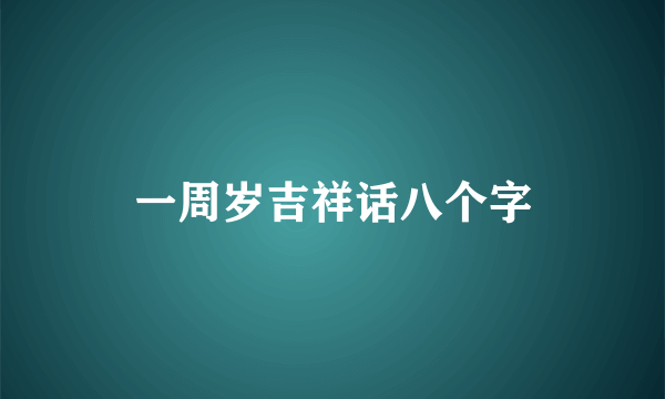 一周岁吉祥话八个字