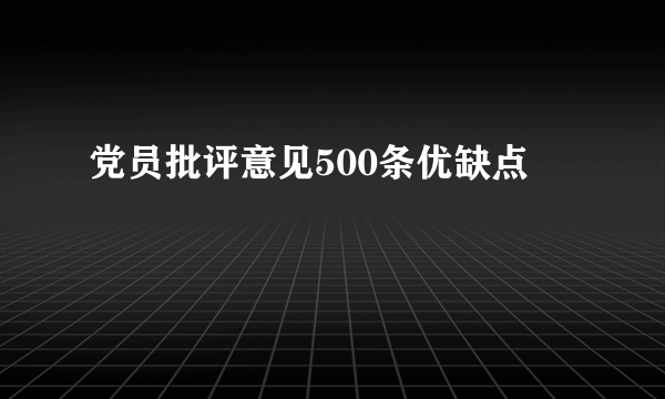 党员批评意见500条优缺点