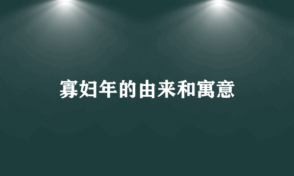 寡妇年的由来和寓意